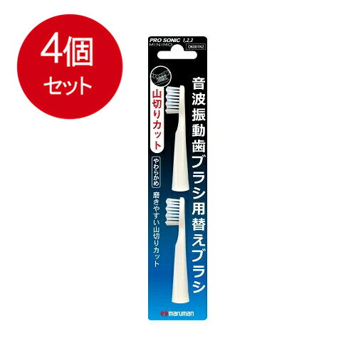 【発売元:マルマン】磨きやすい山切りカット!音波振動歯ブラシ用替えブラシです!山切りカットの毛先が歯と歯の間にフィット!対応音波振動歯ブラシ●PRO SONIC1●PRO SONIC2●PRO SONIC3●MINIMO個装サイズ:45X212X13mm個装重量:約10g内容量:2本入製造国:中国【仕様】柄の材質・・・ABS樹脂毛の材質・・・ナイロン耐熱温度・・・50度毛の硬さ・・・やわらかめブランド：マルマン産地：中華人民共和国区分：電動歯ブラシ広告文責:創創株式会社　TEL:0368769219