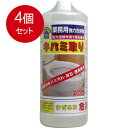4個まとめ買い 業務用強力洗浄剤 キバミ取り 1000mL送料無料 × 4個セット