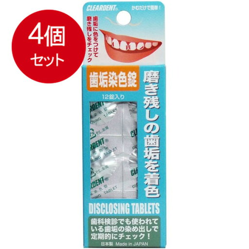 4個まとめ買い 広栄社 クリアデント 歯垢染色錠 12錠入 メール便送料無料 × 4個セット オーラル デンタル用品 4個まとめ買い 広栄社 クリアデント 歯垢染色錠 12錠入 メール便送料無料 × 4個セット オーラル デンタル用品
