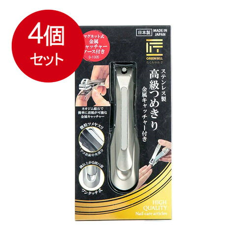 4個まとめ買い グリーンベル G−1305つめきり金属キャッチャー付き 送料無料 × 4個セット メイク雑貨・美容小物 ボディケア雑貨