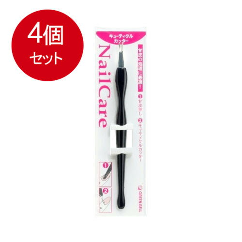 4個まとめ買い グリーンベル ネイルケア PSG−003キューティクルカッター メール便送料無料 × 4個セット..