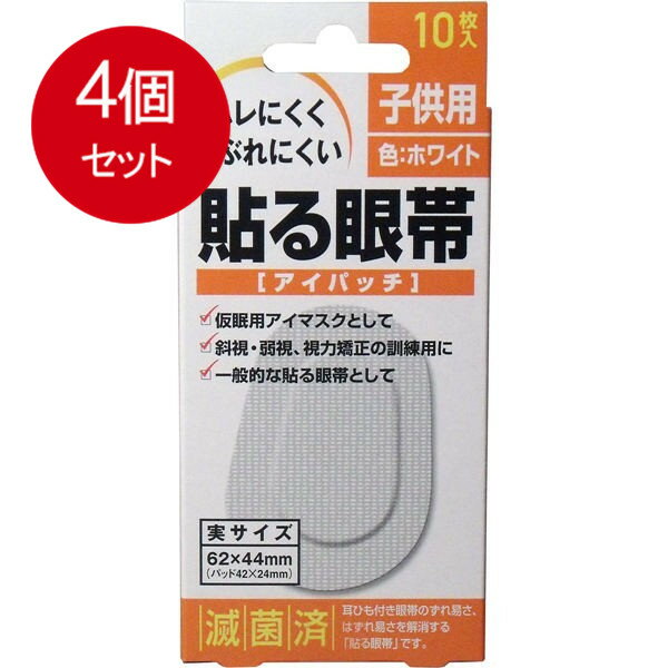 4個まとめ買い 貼る眼帯 アイパッチ 子供用 10枚入 メール便送料無料 × 4個セット
