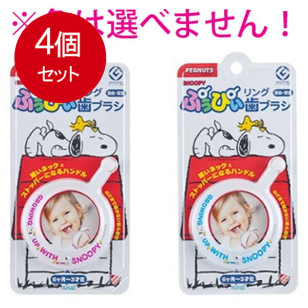 4個まとめ買い ぷぅぴぃリング歯ブラシ スヌーピー 6ヶ月-3才位 1本入 メール便送料無料 × 4個セット