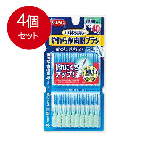 【発売元:小林製薬】歯ぐきにやさしいゴムタイプ!ワイヤーを使わないゴムタイプの歯間ブラシで、歯周病・歯槽膿漏・虫歯の原因となる食べカス・歯垢を除去!!●狭い歯間にもスムーズに挿入できる先端先細加工。●ゴム状のやわらかブラシです。●やわらかい使用感、やさしい使い心地です。●歯ぐきを気持ちよくマッサージ。●狭い歯間から広い歯間までなめらかにフィット。●金属(ワイヤー)を使用していません。個装サイズ:92X176X6mm個装重量:約10g内容量:40本入製造国:日本【サイズの目安】市販品の歯間ブラシでSSS・SS・Sサイズをご使用の方向け。ブラシの先端はSSSサイズ、中央部はSSサイズ・根元部分はSサイズの歯間を目安に設計。【材質】柄・・・ポリプロピレンブラシ・・・燃可塑性エラストマー【耐熱温度】90度【使用方法】・歯間ブラシを1本取り外して使用してください。・鏡を見ながら、歯ぐきを傷つけないように歯間部に垂直にゆっくりと挿入し、細かく前後に動かして清掃してください。・衛生上および機能上、本品1本につき1回のご使用をおすすめします。・歯間が狭くブラシが入りにくい場合には、糸ようじをお使いください。【使用上の注意】・狭い歯間に使えるようにブラシを極細に設計しているため、ご使用方法によっては折れやすくなっています。奥歯に曲げながら挿入したり、入らない歯間に無理に挿入しようとすると折れる原因になります。・軸は曲げずに使用してください。・製品の特性上、本製品はやわらかくなっており、無理な力をかけると折れ、曲がり、ブラシ破損の原因となるため、力を入れずゆっくり使用してください。・歯間が狭くて挿入しにくい場合は歯や歯ぐきを傷めることがあるため、無理に差し込んだり回転させないでください。 ・歯ぐきが弱っている場合は出血することがありますが、毎日の使用で出血は次第に少なくなります。出血が続く場合は、使用を控え、歯科医師に相談してください。・本品は歯間清掃用ブラシなので、歯と歯の間の清掃以外の目的では使用しないでください。ブランド：小林製薬産地：ドイツ区分：歯間ブラシ・フロス広告文責:創創株式会社　TEL:0368769219