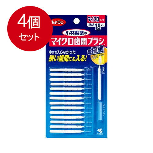 4個まとめ買い 小林製薬 小林製薬のマイクロ歯間ブラシ I字型 15本入メール便送料無料 ×4個セット オーラル デンタル用品 4個まとめ買い 小林製薬 小林製薬のマイクロ歯間ブラシ I字型 15本入メール便送料無料 ×4個セット オーラル デンタル用品