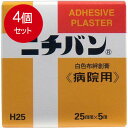 4個まとめ買い ニチバン 白色布絆創膏 〈病院用〉 25mmX5m メール便送料無料 × 4個セット