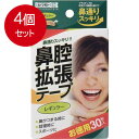 4個まとめ買い 鼻腔拡張テープ レギュラー 30枚入 メール便送料無料 × 4個セット