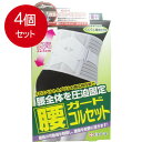4個まとめ買い FC 腰ガードコルセット 男女兼用LL-XLイズ 95-130cm送料無料 × 4個セット