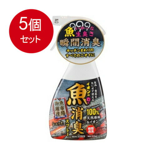 5個まとめ買い リアルメイト 魚用消臭スプレー300ML送料無料 ×5個セット 芳香消臭 キッチン・ゴミ