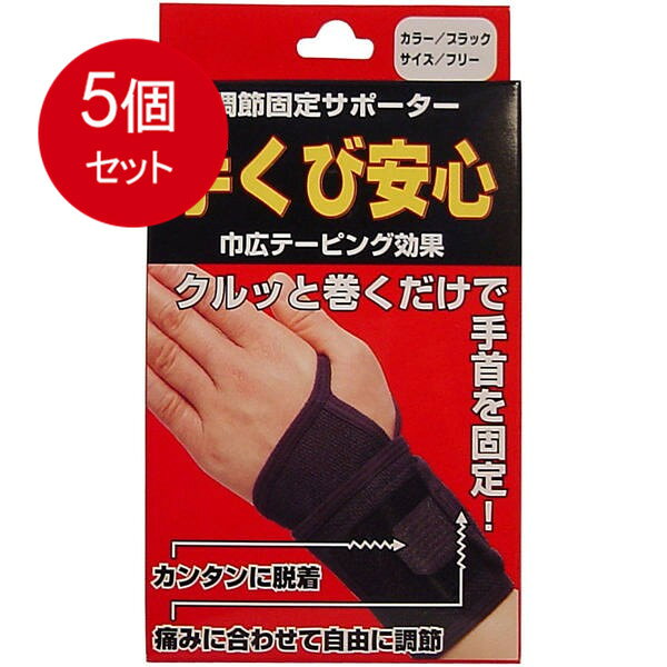 5個まとめ買い 調節固定サポーター 手首安心 ブラック 送料無料 × 5個セット