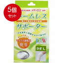5個まとめ買い シームレスサポーター ひざ用 Lサイズ 1枚入 送料無料 × 5個セット