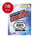5個まとめ買い エステー クルマの消臭力 シート下専用 無香料 送料無料 × 5個セット 芳香消臭 車用