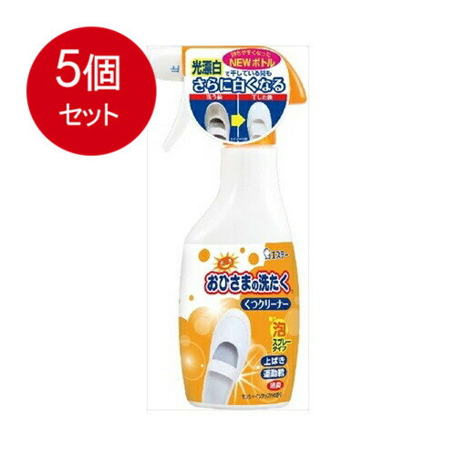 5個まとめ買い エステー おひさまの洗たく くつクリーナー サンシャインアップルの香り 本体 240mL送料無料 × 5個セット 衣料用洗剤 部分洗い