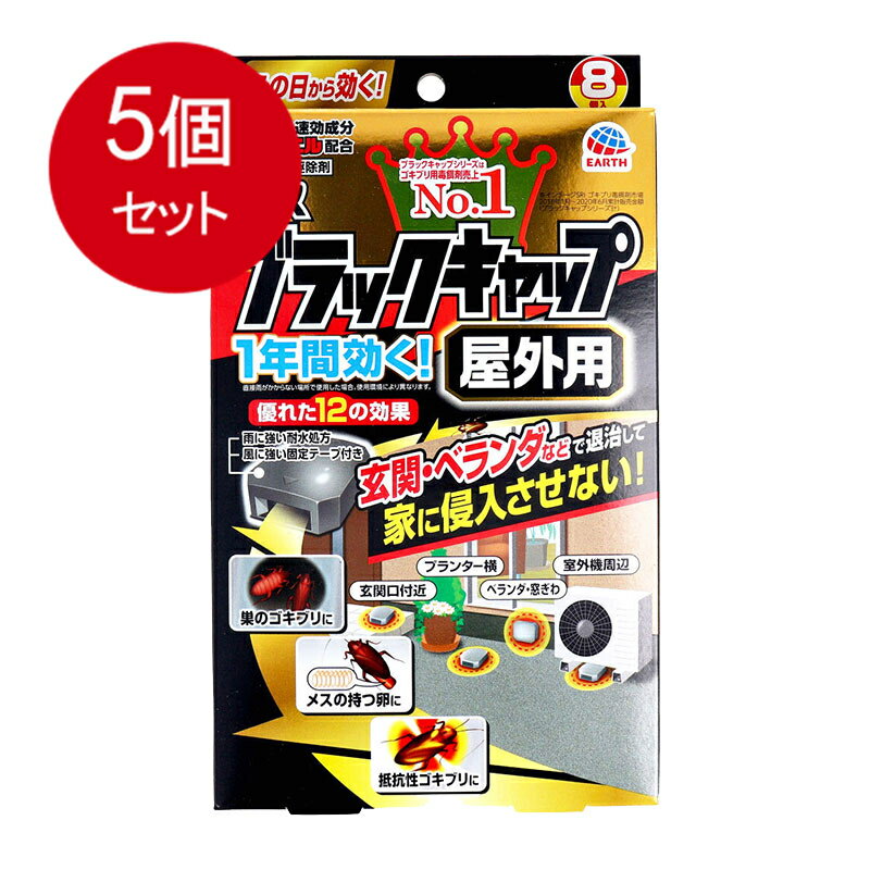 5個まとめ買い アース製薬 ブラックキャップ 屋外用 8個入 送料無料 × 5個セット 殺虫剤 ゴキブリ