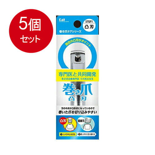 【発売元:貝印】刃の中央が凸形状になっているので巻いた爪も切り込みやすい!凸刃がポイント!巻き爪はその形状からツメキリの刃が食い込みにくく、切りにくいのが悩みです。また、無理に横から切り込みを入れようとすると、爪が割れてしまう恐れがあります。刃の中央が凸形状になっているので巻いた爪も切り込みやすくなっています。巻き爪のケアには(1)凸刃で爪の中心を切り、(2)直線刃でまっすぐ切り揃える「スクエアカット」がおすすめです。個装サイズ:45X130X25mm個装重量:約70g内容量:1個入製造国:日本【品質表示】刃部・・・ステンレス刃物鋼テコ・・・亜鉛ダイキャスト(クロムメッキ仕上)【注意】・このツメキリは巻き爪の治療用ではありません。・このツメキリはツメの中央部を切るためのものです。ツメ全体を切るとツメに凹凸ができるのでヤスリ等で整えてください。・炎症、肉芽等のツメの異常がある場合は使用せず、専門医にご相談ください。・乳幼児の手が届かない安全な場所に保管してください。・ツメを切る目的以外に使用しないでください。ブランド：貝印産地：日本区分：爪切り広告文責:創創株式会社　TEL:0368769219