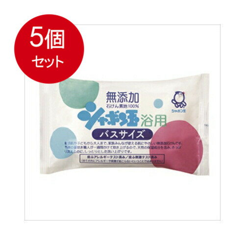 5個まとめ買い シャボン玉販売 シャボン玉 浴用 バスサイズ 無添加石けん 155g 送料無料 × 5個セット スキンケア 浴用 5個まとめ買い シャボン玉販売 シャボン玉 浴用 バスサイズ 無添加石けん 155g 送料無料 × 5個セット スキンケア 浴用