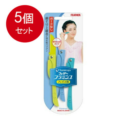 5個まとめ買い フェザー安全剃刀 フェザー フラミンゴ FLL 3本メール便送料無料 × 5個セット カミソリ 女性用 5個まとめ買い フェザー安全剃刀 フェザー フラミンゴ FLL 3本メール便送料無料 × 5個セット カミソリ 女性用