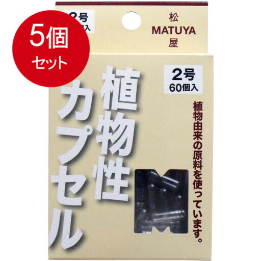 5個まとめ買い MPカプセル 植物性カプセル 2号 60個入 メール便送料無料 × 5個セット 5個まとめ買い MPカプセル 植物性カプセル 2号 60個入 メール便送料無料 × 5個セット