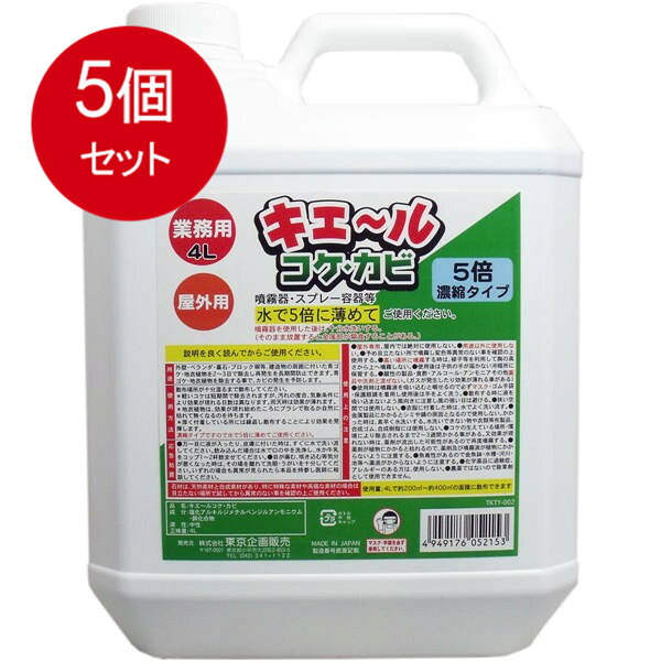 5個まとめ買い 屋外用 キエール コケ・カビ (5倍濃縮タイプ) 業務用4L送料無料 × 5個セット