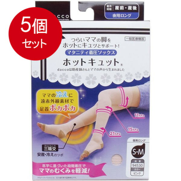 5個まとめ買い ホットキュット マタニティ着圧ソックス 夜用ロング ピンク S-Mサイズ 1足入送料無料 × 5個セット