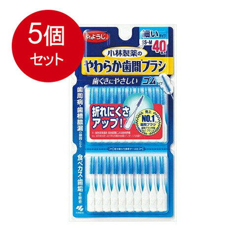 5個まとめ買い 小林製薬 やわらか歯間ブラシ 細いタイプ SS-M 40本入メール便送料...