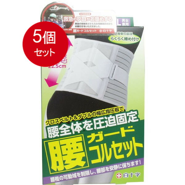 5個まとめ買い FC 腰ガードコルセット 男女兼用LL-XLイズ 95-130cm送料無料 × 5個セット