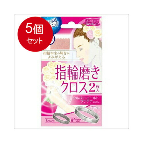 5個まとめ買い ウエ・ルコ 指輪磨きクロス2 メール便送料無料 × 5個セット メイク雑貨・美容小物 トラベル・その他
