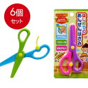 6個まとめ買い はじめてのあんぜんはさみメール便送料無料 × 6個セット ※色選べません
