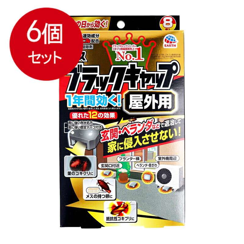 6個まとめ買い アース製薬 ブラックキャップ 屋外用 8個入 送料無料 × 6個セット 殺虫剤 ゴキブリ