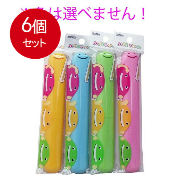 6個まとめ買い エビス くりたん ハブラシケース 1個入 メール便送料無料 × 6個セット オーラル 歯ブラシ