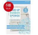 6個まとめ買い 貝印 ファンデーションパフ ひし型 6P KQ3062 送料無料 × 6個セット メイク雑貨・美容小物 メイク雑貨