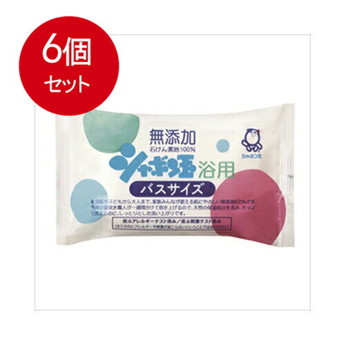 6個まとめ買い シャボン玉販売 シャボン玉 浴用 バスサイズ 無添加石けん 155g 送料無料 × 6個セット スキンケア 浴用