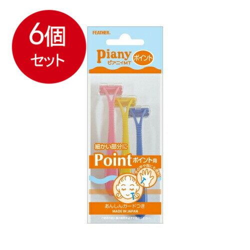 6個まとめ買い フェザー安全剃刀 フェザー ピアニィ ミニT 3本入 メール便送料無料 × 6個セット カミソリ 女性用