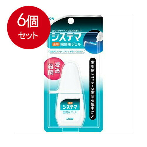 乐天商城 - 6個まとめ買い ライオン システマ薬用歯間ジェル18MLメール便送料無料 ×6個セット オーラル 口中衛生用品