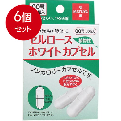 6個まとめ買い セルロース ホワイトカプセル 植物性 00号 60個入 メール便送料無料 × 6個セット 6個まとめ買い セルロース ホワイトカプセル 植物性 00号 60個入 メール便送料無料 × 6個セット