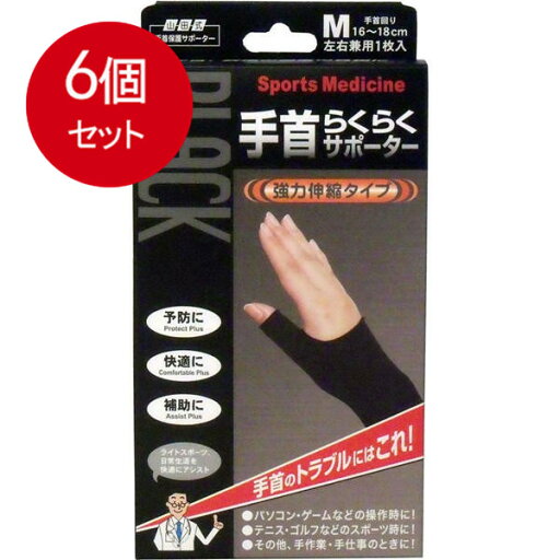 6個まとめ買い 山田式手首保護サポーター 手首らくらくサポーター ブラック Mサイズ 1枚入 送料無料 × 6個セット 6個まとめ買い 山田式手首保護サポーター 手首らくらくサポーター ブラック Mサイズ 1枚入 送料無料 × 6個セット