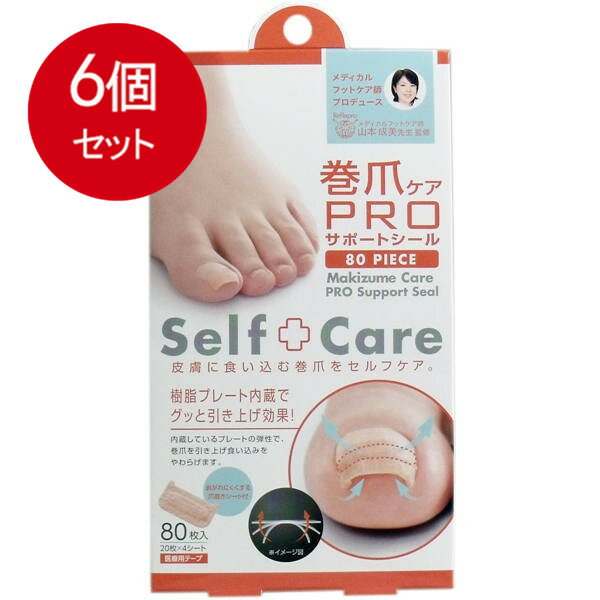 6個まとめ買い 巻爪ケア プロサポートシール 医療用テープ 80枚入 送料無料 × 6個セット