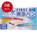 6個まとめ買い 防水救急バン 肌色タイプ お徳用 70枚入 送料無料 × 6個セット