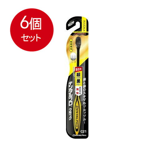 6個まとめ買い デンタルプロブラック超極細毛コンパクトやわらかめ メール便送料無...