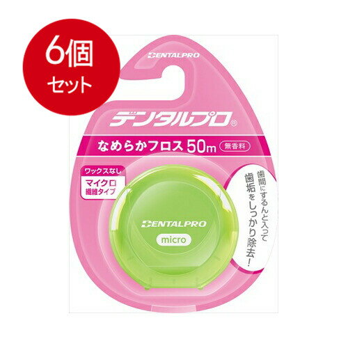 6個まとめ買い デンタルプロ なめらかフロス 50M メール便送料無料 × 6個セット オーラル デンタル用品