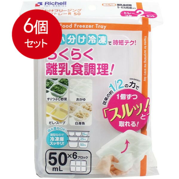 6個まとめ買い リッチェル わけわけフリージングブロックトレー 50mL×6ブロック 2セット入送料無料 × 6個セット