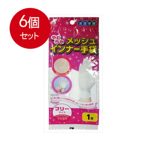 乐天商城 - 6個まとめ買い 宇都宮製作 やわらかメッシュ インナー手袋 フリーサイズ 1枚入 メール便送料無料 × 6個セット 手袋 炊事手袋