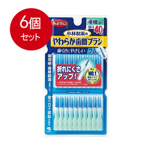 6個まとめ買い 小林製薬 やわらか歯間ブラシ SSS-S お徳用 40本 メール便送料無料 × 6個セット オーラル デンタル用品