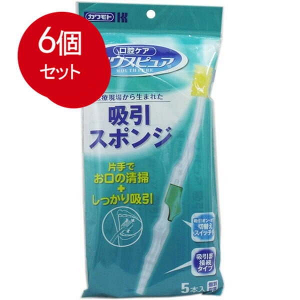 6個まとめ買い マウスピュア吸引スポンジ 5本入 送料無料 × 6個セット