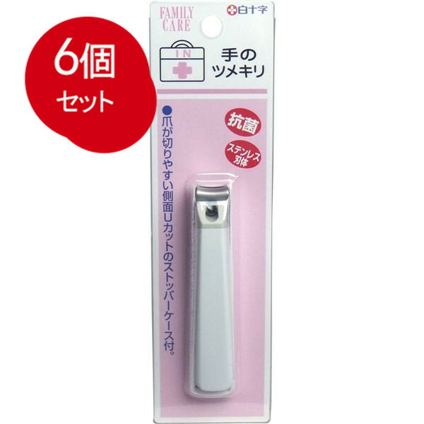 6個まとめ買い 白十字 ファミリーケア 手のツメキリ メール便送料無料 × 6個セット