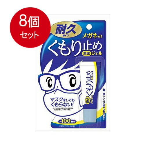 8個まとめ買い ソフト99コーポレーション メガネのくもり止め濃密ジェル10Gメール便送料無料 ×8個セット 眼鏡・コンタクト用品 眼鏡用品