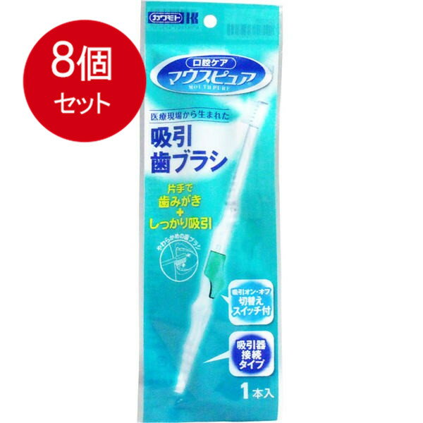 8個まとめ買い 川本産業 マウスピュア 吸引歯ブラシ 1本入メール便送料無料 ×8個セット(4.0)