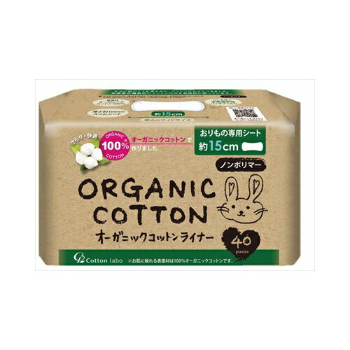 2個まとめ買い コットン・ラボ コットンラボ オーガニックコットンライナー おりもの専用シート 40枚送料無料 ×2個セット フェミニンケア ライナー