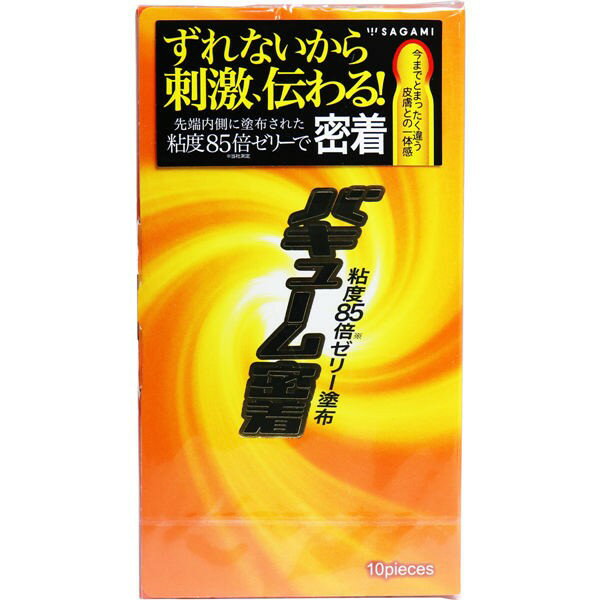 相模ゴム工業 サガミ バキューム密着 コンドーム 10個入【3個までメール便、他商品と同梱不可】