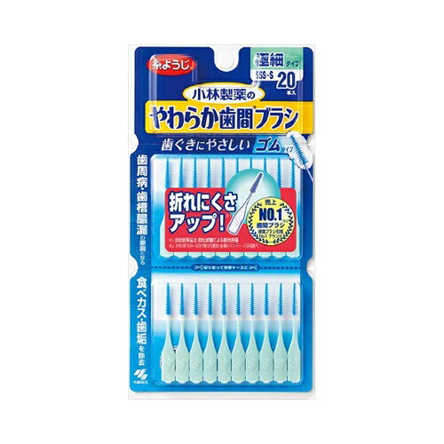 小林製薬 やわらか歯間ブラシ 極細タイプ SSS-S 20本入【10個までメール便、他商品と同梱不可】 オーラル デンタル用品